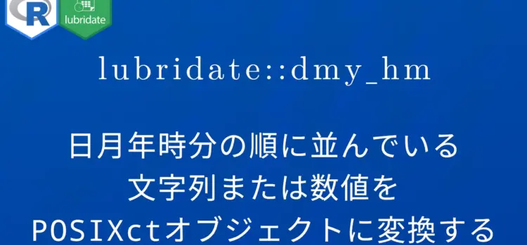 R×lubridate::dmy_hm 日月年時分の順に並んでいる文字列または数値をPOSIXctオブジェクトに変換する R×lubridate::dmy_hm 日月年時分の順に並んでいる文字列または数値をPOSIXctオブジェクトに変換する