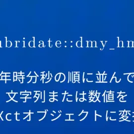 R×lubridate::dmy_hms 日月年時分秒の順に並んでいる文字列または数値をPOSIXctオブジェクトに変換する