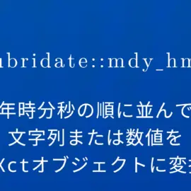 R×lubridate::mdy_hms 月日年時分秒の順に並んでいる文字列または数値をPOSIXctオブジェクトに変換する
