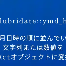 R×lubridate::ymd_h 年月日時の順に並んでいる文字列または数値をPOSIXctオブジェクトに変換する
