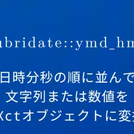 R×lubridate::ymd_hms 年月日時分秒の順に並んでいる文字列または数値をPOSIXctオブジェクトに変換する