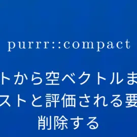 R×purrr::compact リストから空ベクトルまたは空リストと評価される要素を削除する
