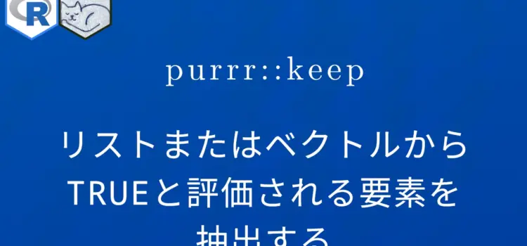 R×purrr::keep リストまたはベクトルからTRUEと評価される要素を抽出する