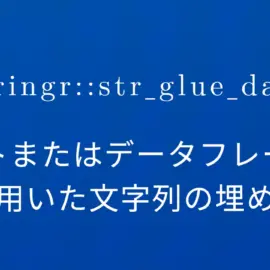 R×stringr::str_glue_data リストまたはデータフレームの値を用いた文字列の埋め込み