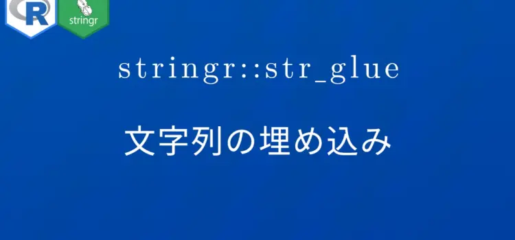 R×stringr::str_glue 文字列の埋め込み