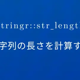 R×stringr::str_length 文字列の長さを計算する