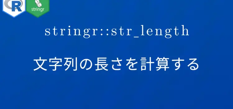 R×stringr::str_length 文字列の長さを計算する
