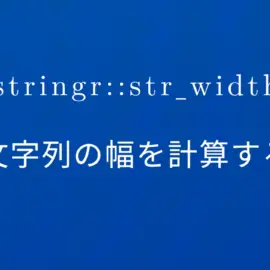 R×stringr::str_width 文字列の幅を計算する