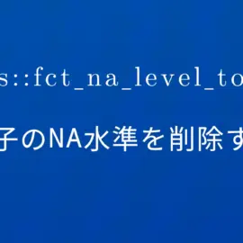 R×forcats::fct_na_level_to_value 因子のNA水準を削除する