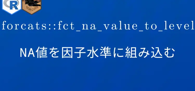R×forcats::fct_na_value_to_level NA値を因子水準に組み込む