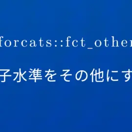 R×forcats::fct_other 因子水準をその他にする