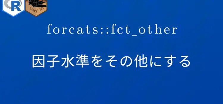 R×forcats::fct_other 因子水準をその他にする
