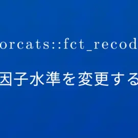 R×forcats::fct_recode 因子水準を変更する